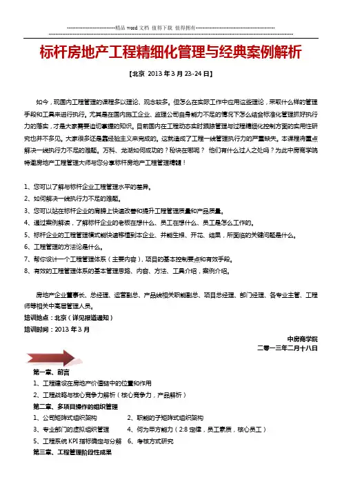 标杆房地产工程精细化管理与经典案例解析-中房商学院