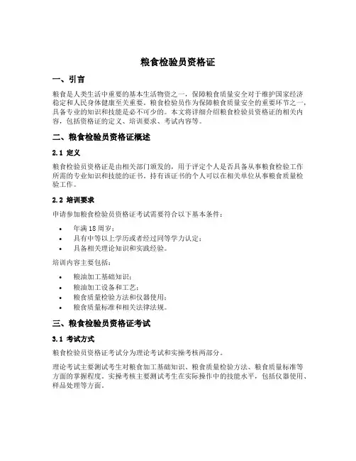 粮食检验员资格证