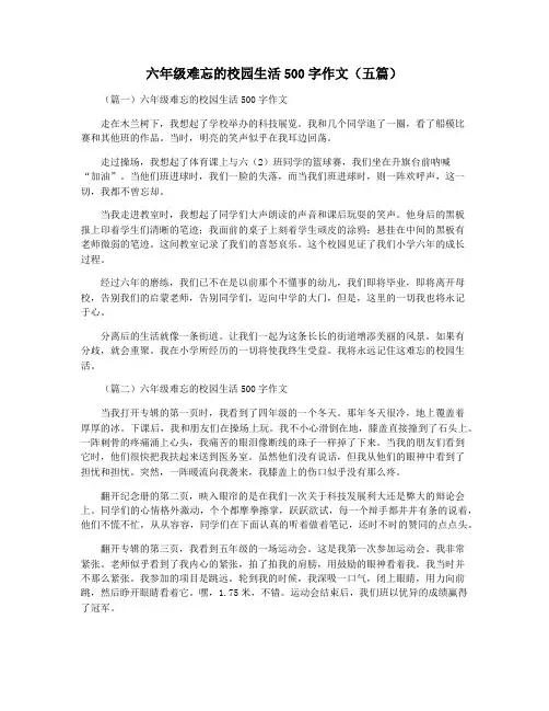 六年级难忘的校园生活500字作文(五篇)