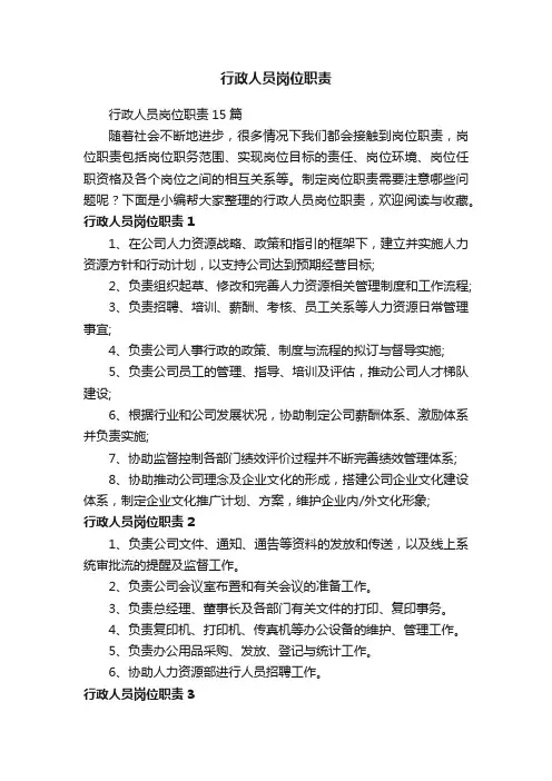 行政人员岗位职责15篇