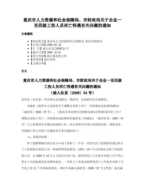 重庆市人力资源和社会保障局、市财政局关于企业一至四级工伤人员死亡待遇有关问题的通知