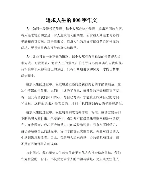 追求人生的800字作文