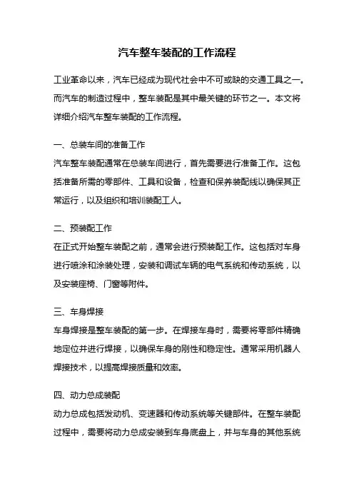 汽车整车装配的工作流程
