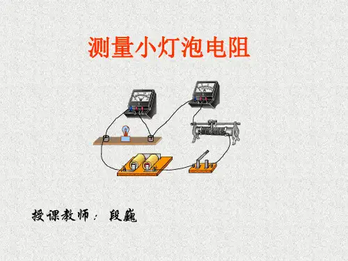八年级物理测量小灯泡的电阻1