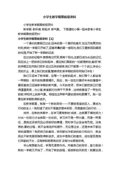 小学生新学期黑板报资料