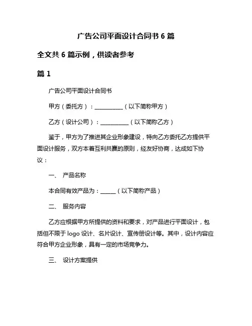广告公司平面设计合同书6篇
