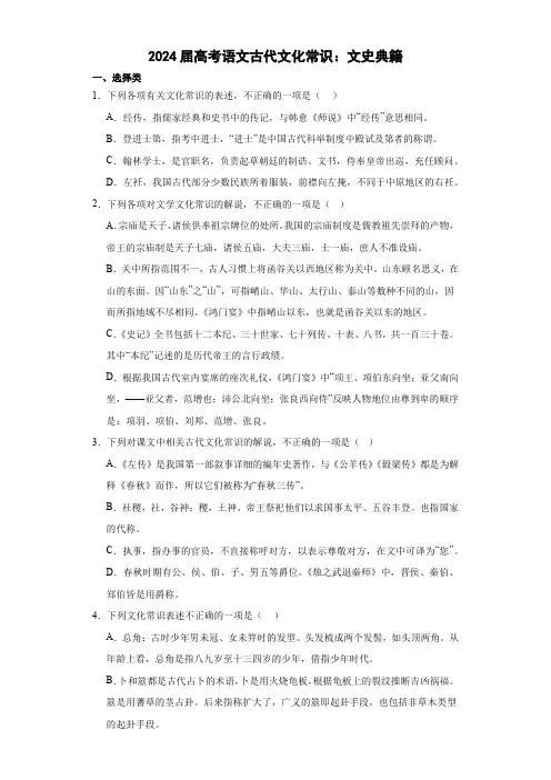 2024届高考语文古代文化常识：文史典籍(含答案)