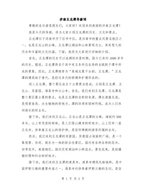 济南五龙潭导游词