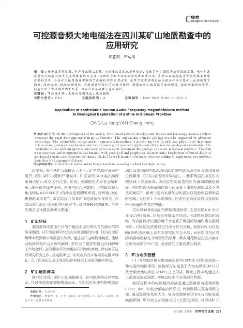 可控源音频大地电磁法在四川某矿山地质勘查中的应用研究