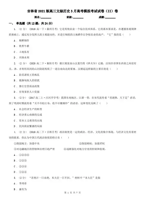 吉林省2021版高三文综历史3月高考模拟考试试卷(II)卷
