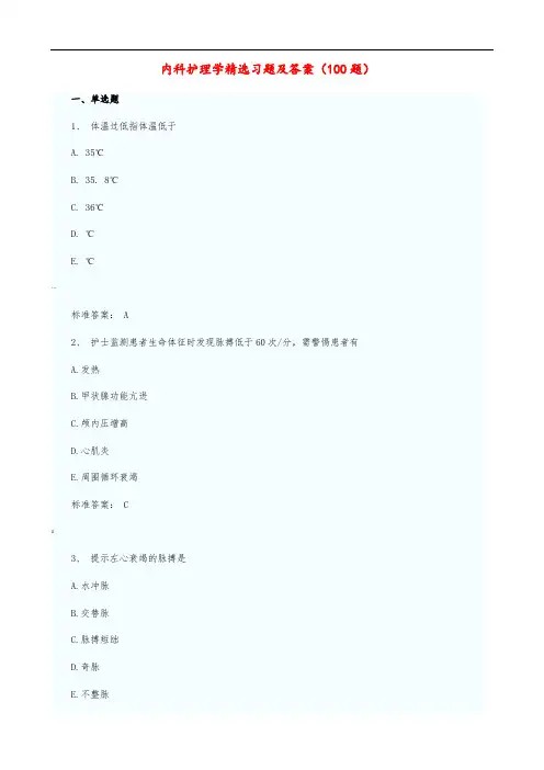 2020年内科护理学精选习题及答案(100题)