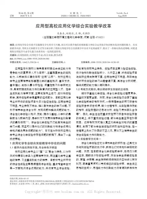 应用型高校应用化学综合实验教学改革