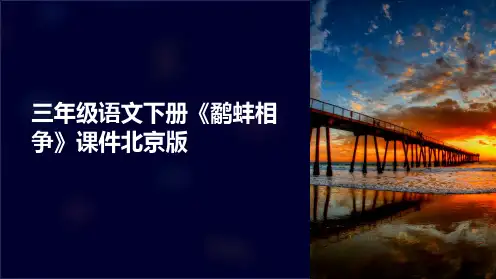 三年级语文下册《鹬蚌相争》课件北京版