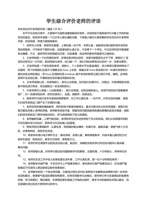 学生综合评价老师的评语（精选135句）