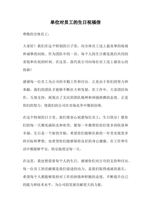 单位对员工的生日祝福信