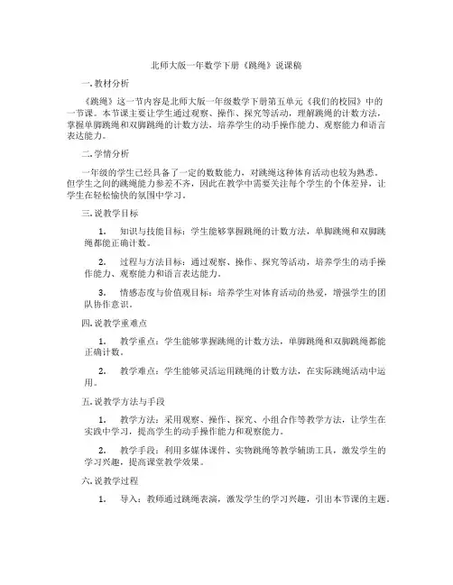 北师大版一年数学下册《跳绳》说课稿