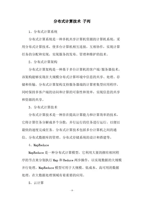 分布式计算技术 子列
