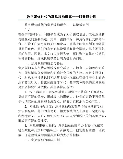 数字媒体时代的意见领袖研究——以微博为例