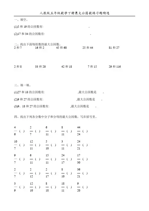 人教版五年级数学下册最大公因数练习题精选108
