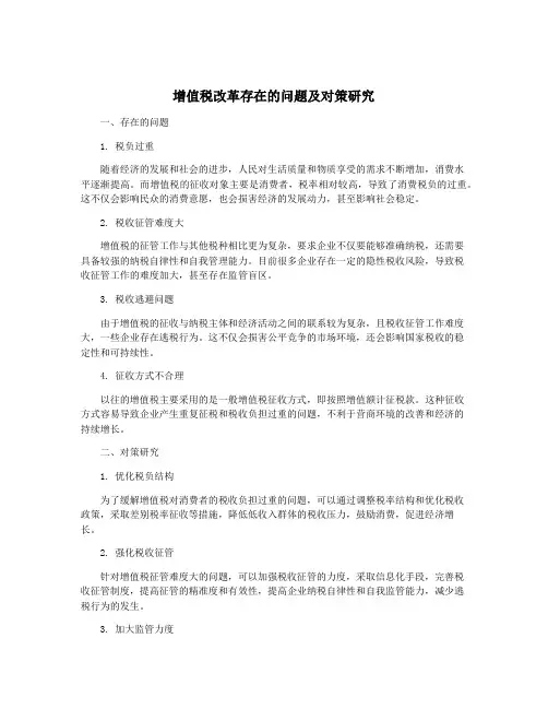 增值税改革存在的问题及对策研究