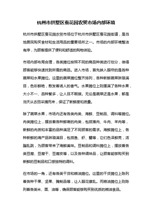 杭州市拱墅区蚕花园农贸市场内部环境