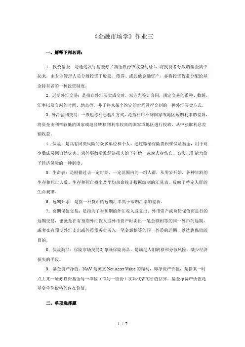 《金融市场学》作业三参考答案