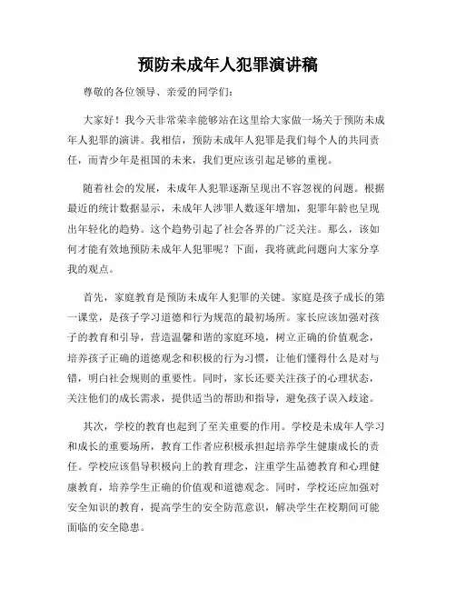预防未成年人犯罪演讲稿