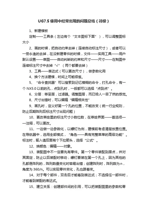UG7.5使用中经常出现的问题总结(待续)