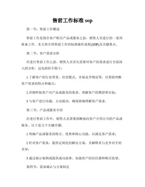 售前工作标准sop