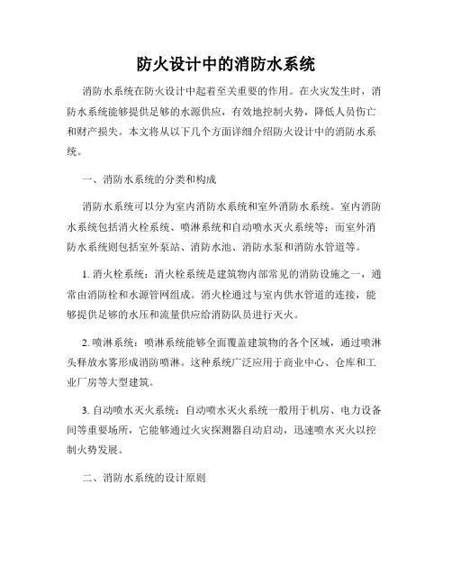 防火设计中的消防水系统