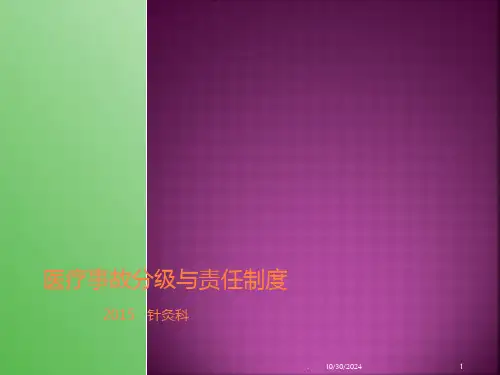 医疗事故分级与责任程度