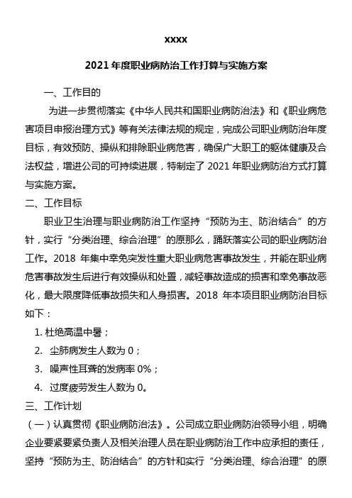 2021年度职业病防治工作打算与实施方案