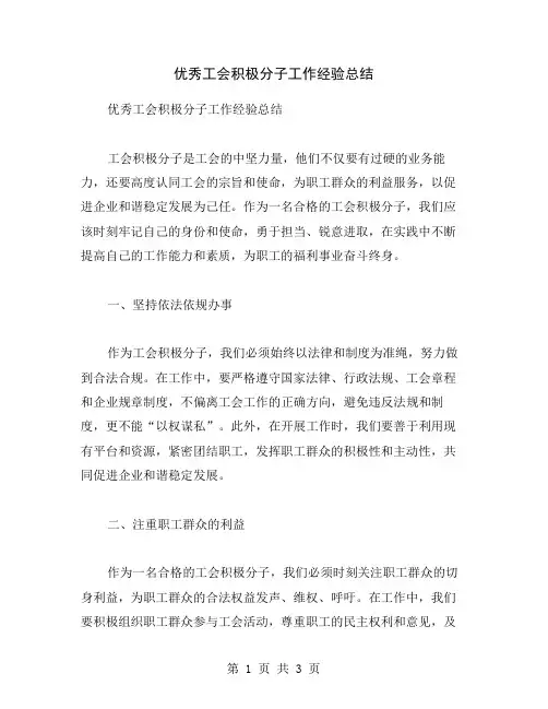 优秀工会积极分子工作经验总结