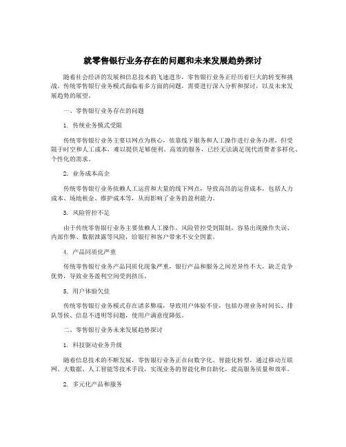 就零售银行业务存在的问题和未来发展趋势探讨
