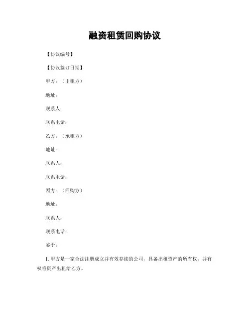 融资租赁回购协议