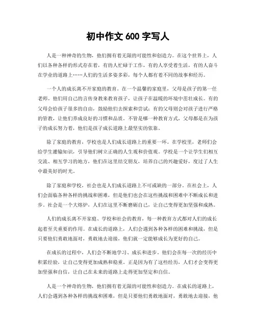 初中作文600字写人
