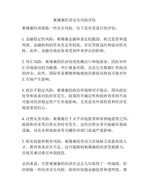柬埔寨经济安全风险评估