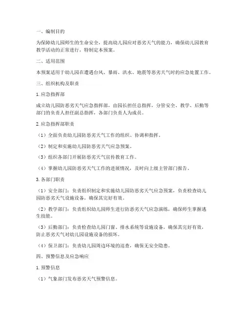 幼儿园防恶劣天气应急预案