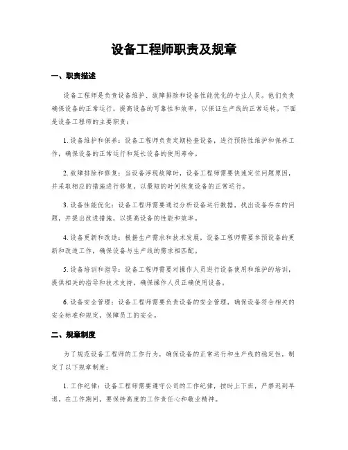 设备工程师职责及规章