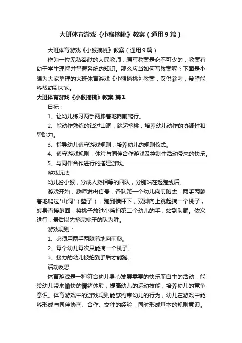 大班体育游戏《小猴摘桃》教案（通用9篇）