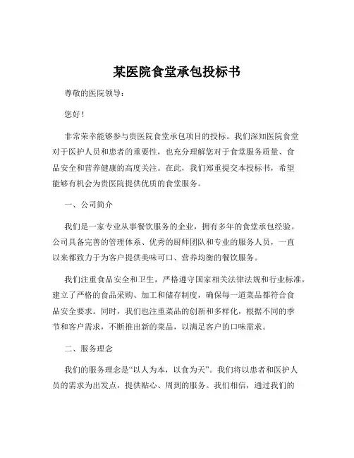 某医院食堂承包投标书