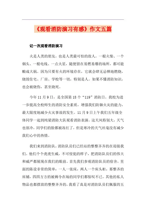《观看消防演习有感》作文五篇