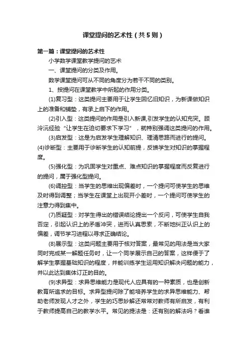 课堂提问的艺术性（共5则）