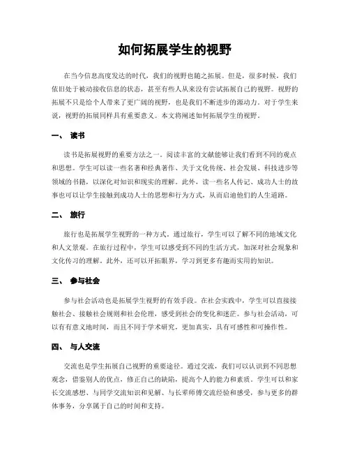 如何拓展学生的视野