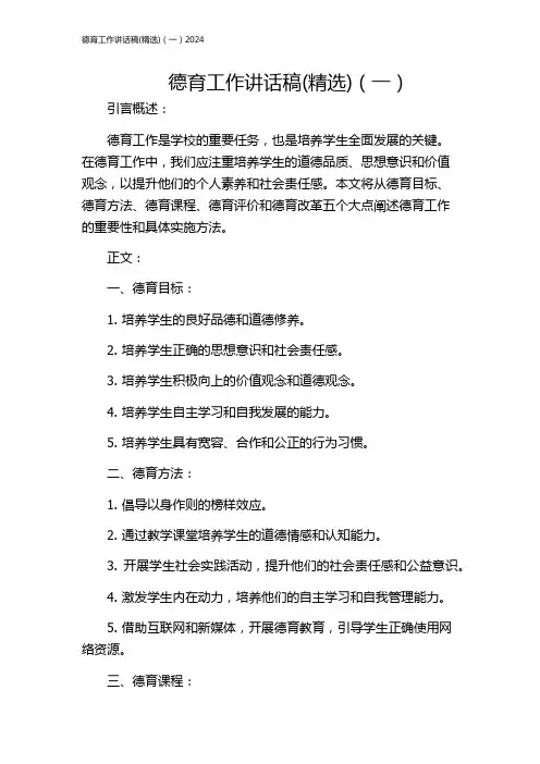 德育工作讲话稿(精选)(一)2024
