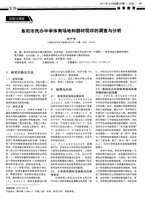阜阳市民办中学体育场地和器材现状的调查与分析