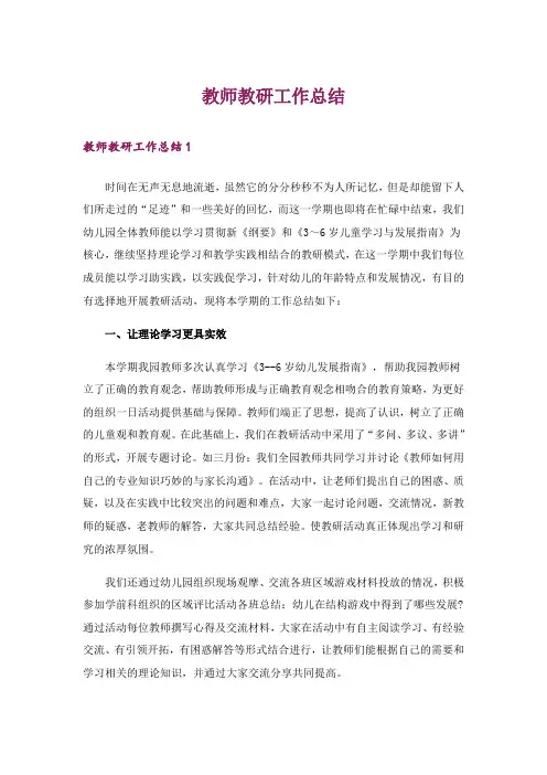 教师教研工作总结