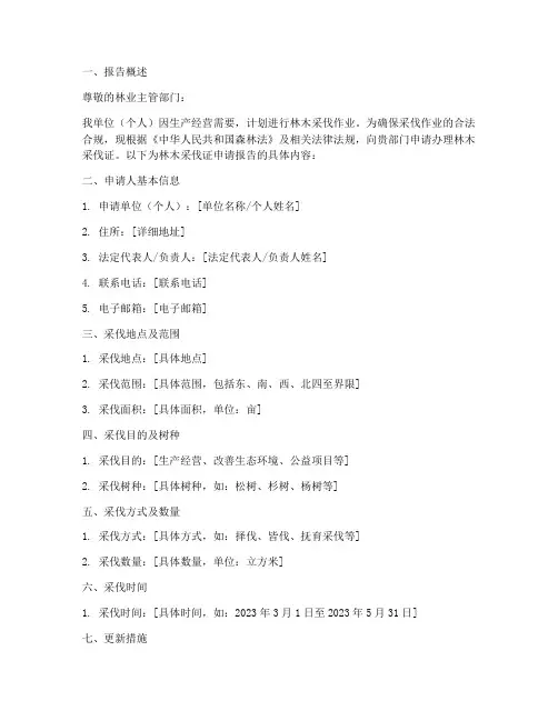 林木采伐证申请报告