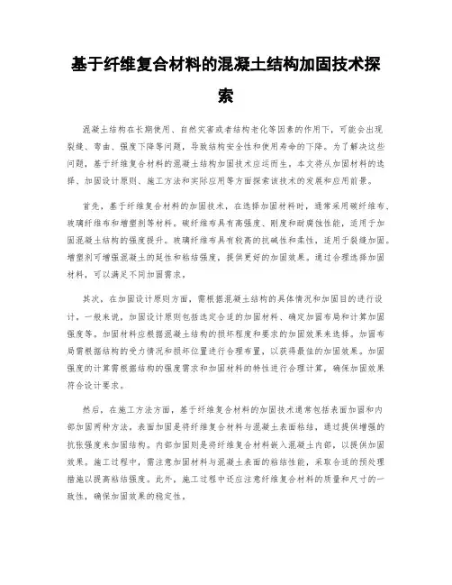 基于纤维复合材料的混凝土结构加固技术探索