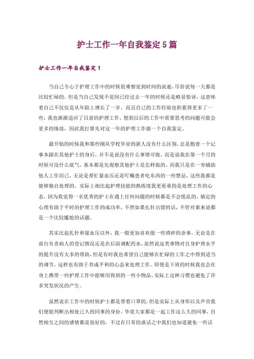 护士工作一年自我鉴定5篇